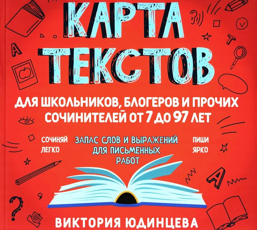 Карта текстов для блогеров, школьников и прочих сочинителей от 7 до 97 лет