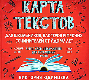 Карта текстов для блогеров, школьников и прочих сочинителей от 7 до 97 лет