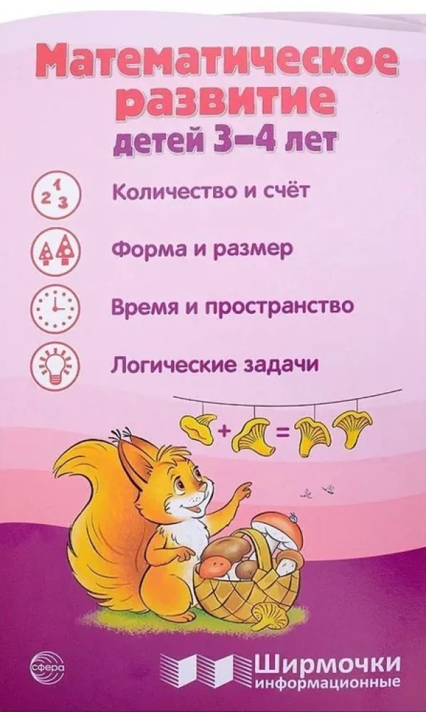 Ширмочки информационные. Математическое развитие детей 3-4 лет