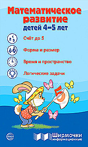 Ширмочки информационные. Математическое развитие детей 4-5 лет