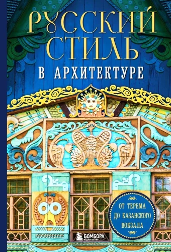 Russischer Stil in der Architektur. Vom Terem bis zum Kasaner Bahnhof