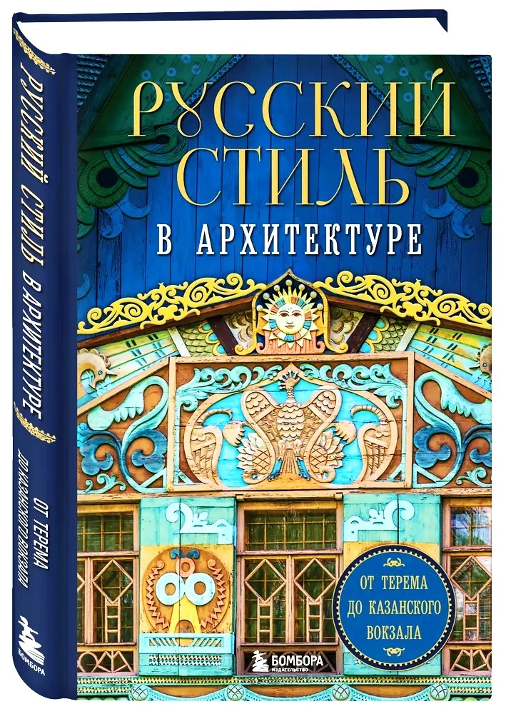 Russischer Stil in der Architektur. Vom Terem bis zum Kasaner Bahnhof