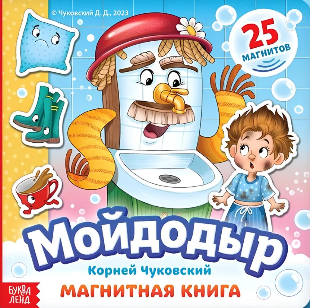 Магнитная книга - Мойдодыр