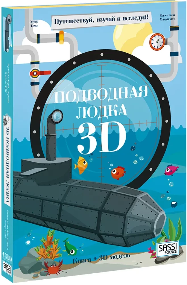 Подводная лодка. Конструктор картонный 3D + книга