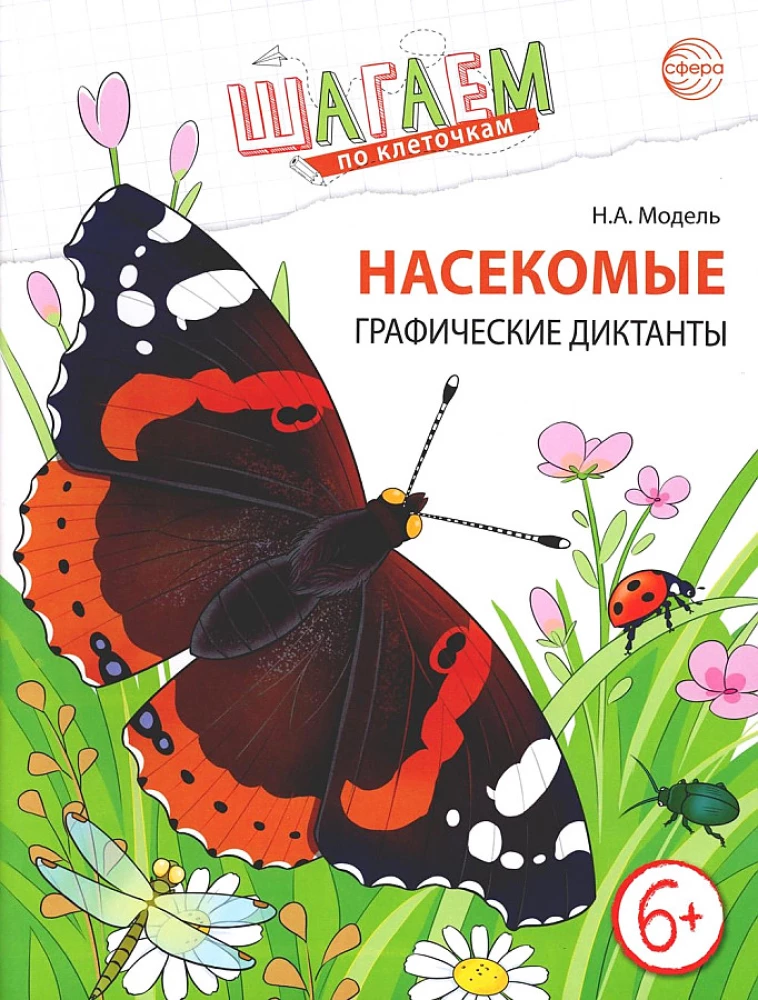 Wir gehen auf den Kästchen. Insekten. Grafische Diktate für Kinder von 6-7 Jahren