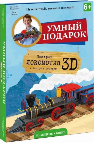 Локомотив. Конструктор картонный 3D + книга