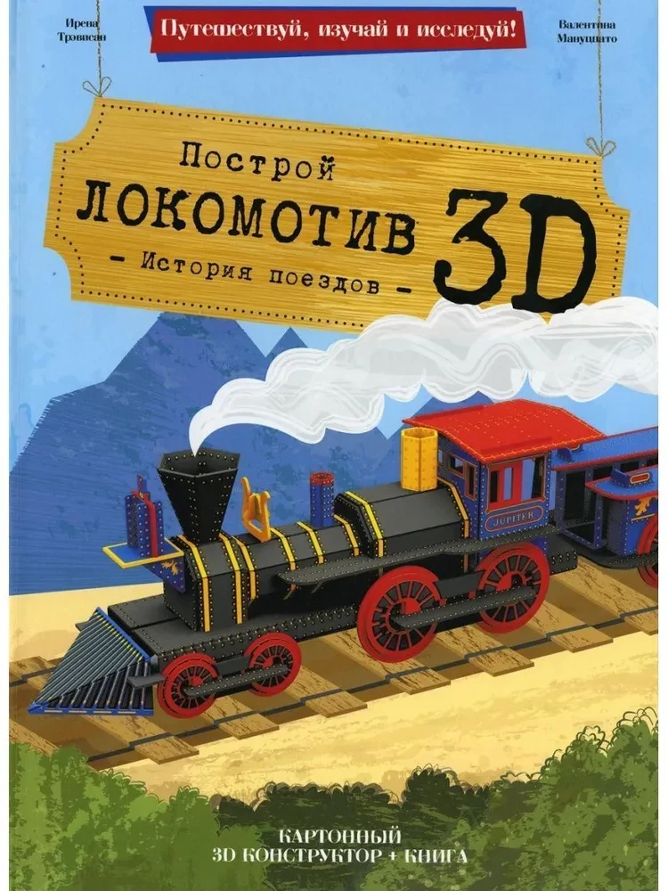 Lokomotive. Karton 3D-Konstrukteur + Buch