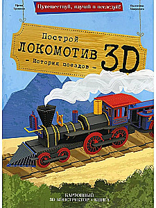 Локомотив. Конструктор картонный 3D + книга