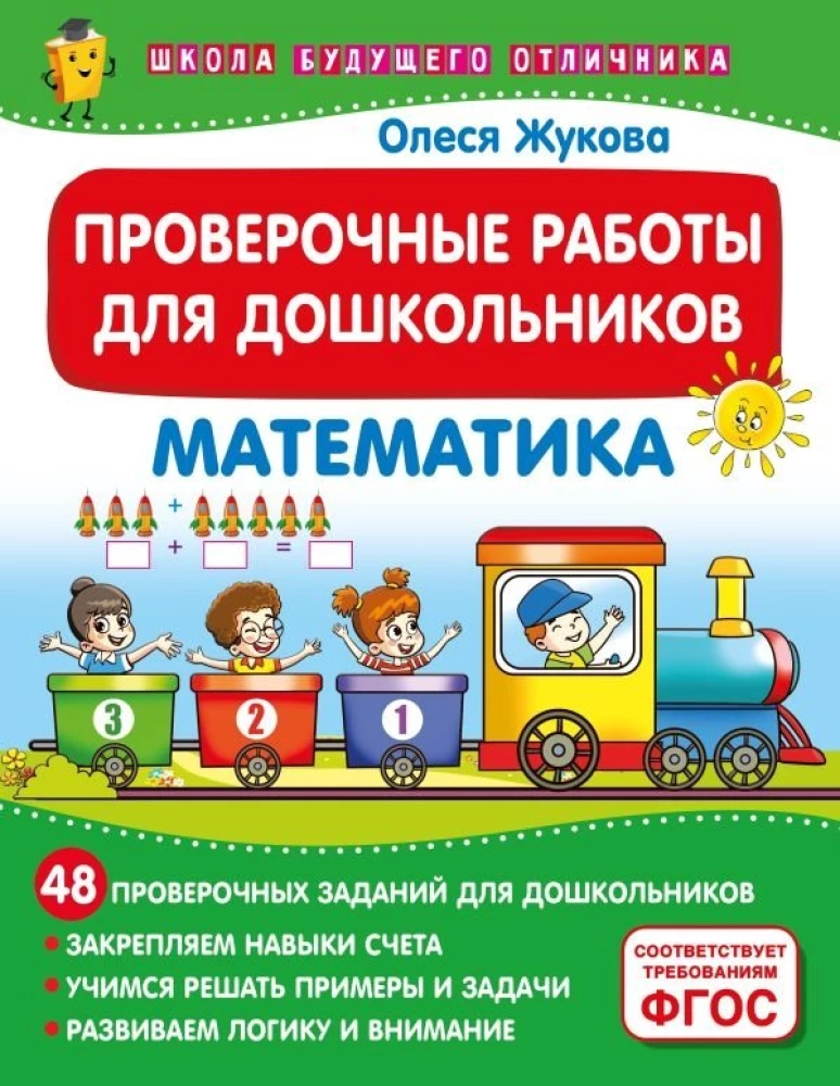 Überprüfungsarbeiten für Vorschulkinder. Mathematik