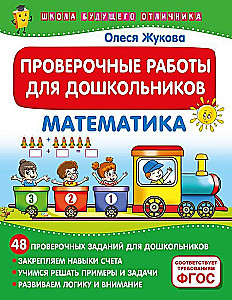 Überprüfungsarbeiten für Vorschulkinder. Mathematik