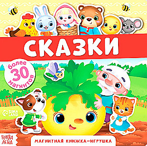 Магнитная книжка-игрушка - Сказки