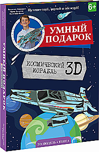 Космический корабль. Конструктор картонный 3D