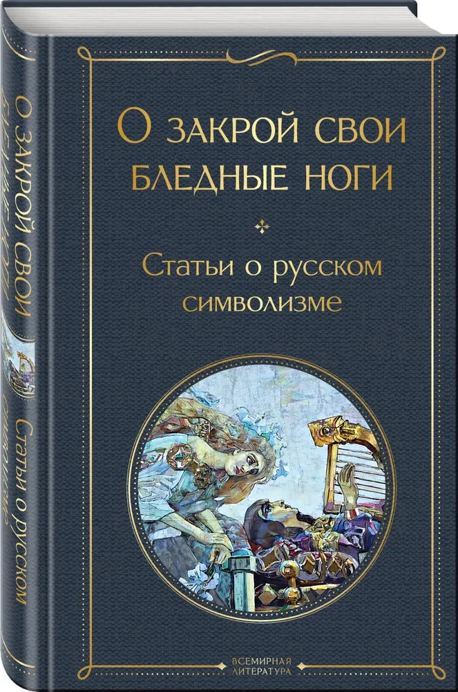 О закрой свои бледные ноги. Статьи о русском символизме