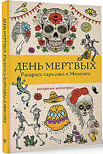 День мертвых. Раскрась карнавал в Мексике. Раскраски антистресс