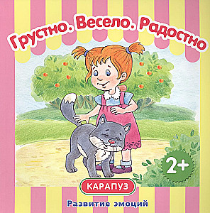 Развитие эмоций. Грустно. Весело. Радостно