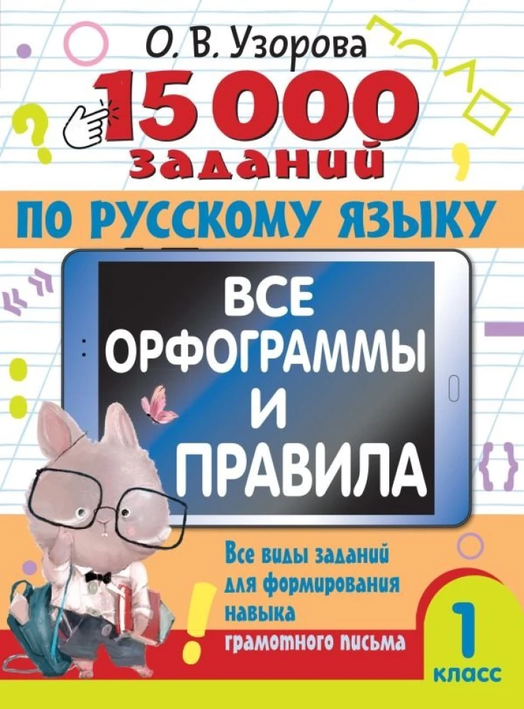 15 000 Aufgaben zur russischen Sprache. Alle Rechtschreibregeln und Vorschriften. 1. Klasse