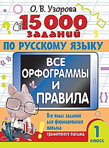 15 000 Aufgaben zur russischen Sprache. Alle Rechtschreibregeln und Vorschriften. 1. Klasse