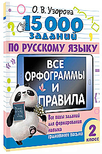 15 000 заданий по русскому языку. Все орфограммы и правила. 2 класс