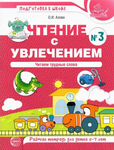 Lesen mit Begeisterung. Teil 3. Wir lesen schwierige Wörter. Arbeitsheft für Kinder von 5-7 Jahren