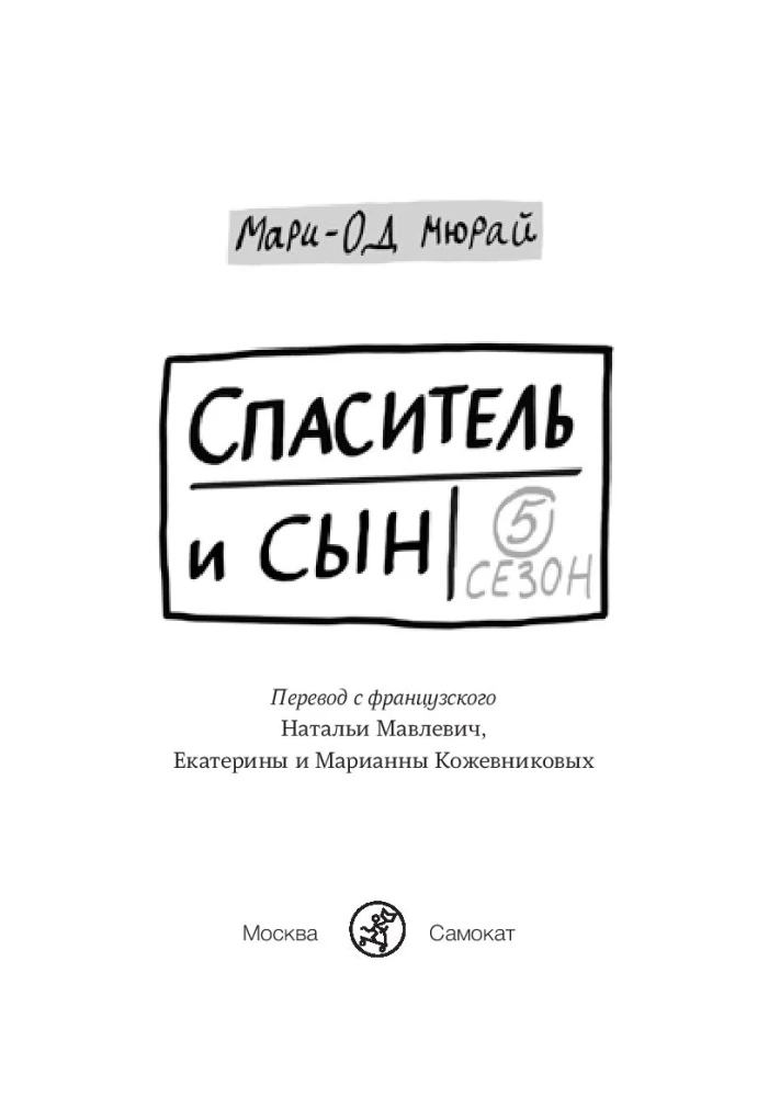 Спаситель и сын. Сезон 5