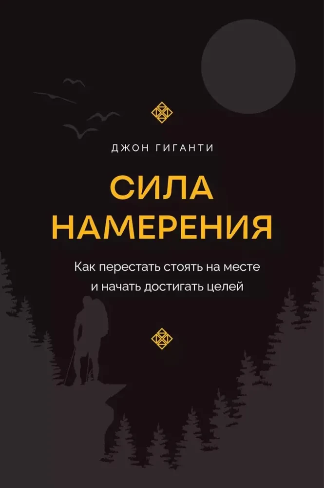 Сила намерения. Как перестать стоять на месте и начать достигать целей