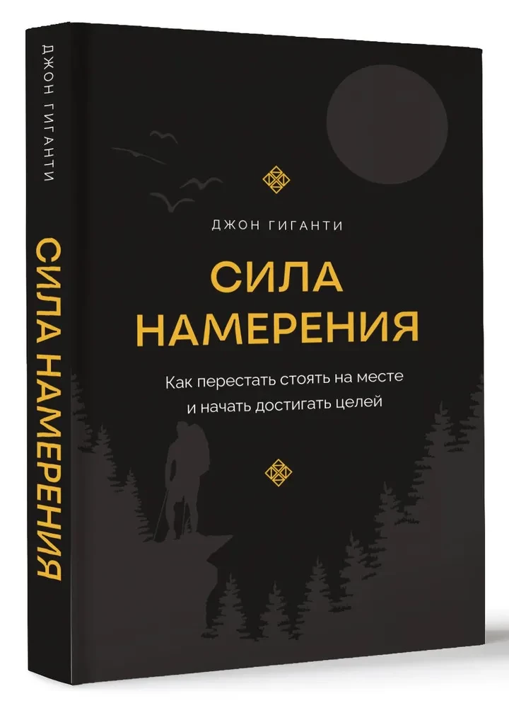 Сила намерения. Как перестать стоять на месте и начать достигать целей