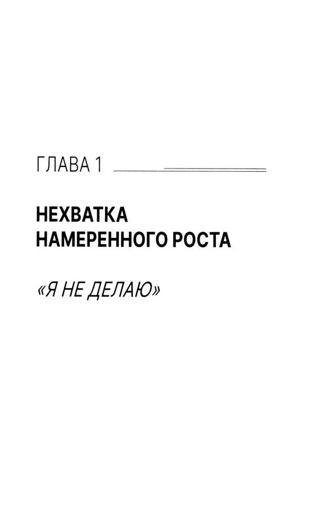 Сила намерения. Как перестать стоять на месте и начать достигать целей