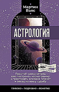 Astrologie. Einfaches Selbststudium: wie man eine Kosmogramm erstellt und den Einfluss von Planeten und Sternen auf Ihr Schicksal interpretiert