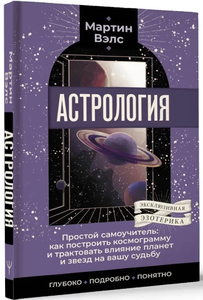 Astrologie. Einfaches Selbststudium: wie man eine Kosmogramm erstellt und den Einfluss von Planeten und Sternen auf Ihr Schicksal interpretiert