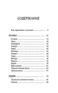 Astrologie. Einfaches Selbststudium: wie man eine Kosmogramm erstellt und den Einfluss von Planeten und Sternen auf Ihr Schicksal interpretiert