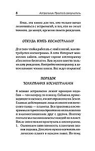 Astrologie. Einfaches Selbststudium: wie man eine Kosmogramm erstellt und den Einfluss von Planeten und Sternen auf Ihr Schicksal interpretiert