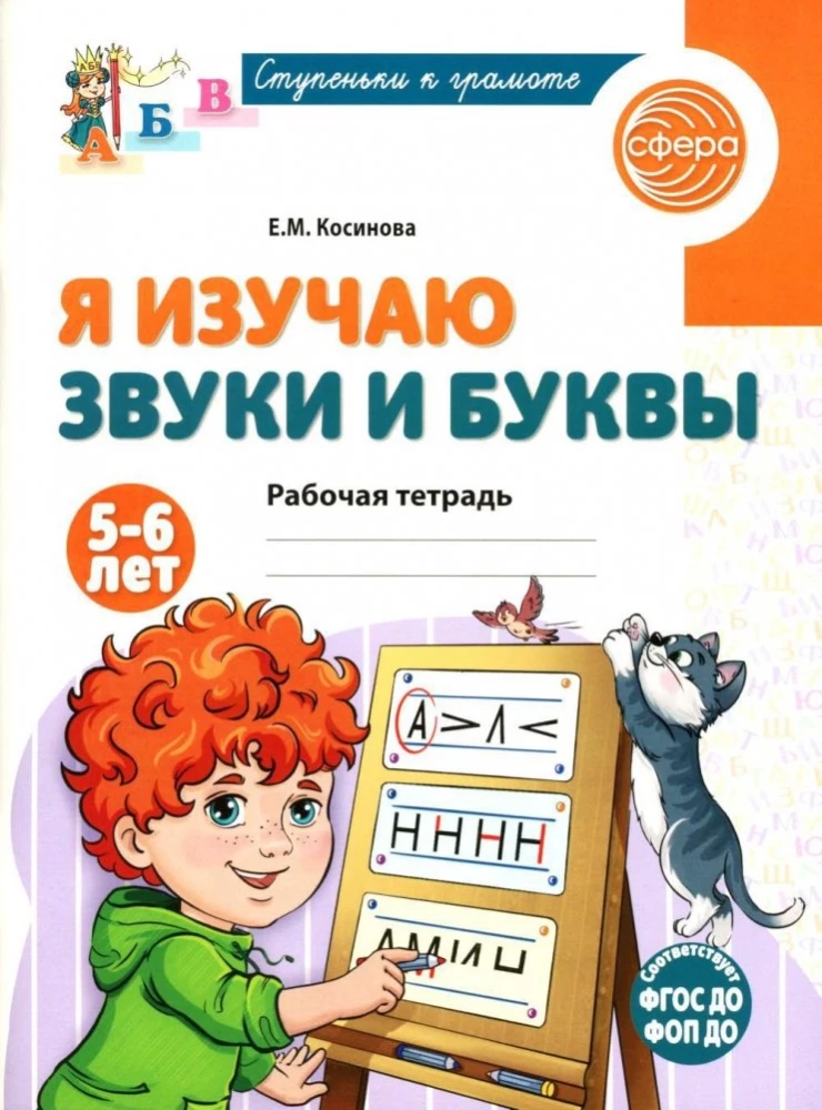 Я изучаю звуки и буквы. Рабочая тетрадь для детей 5–6 лет