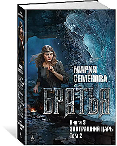 Братья. Книга 3. Завтрашний царь. Том 2