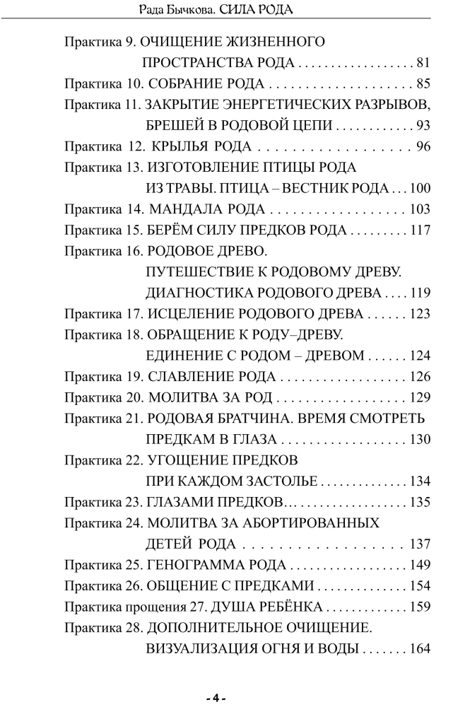 Сила Рода. Обряды и практики восстановления связи с Предками, обретения Силы и мудрости Рода