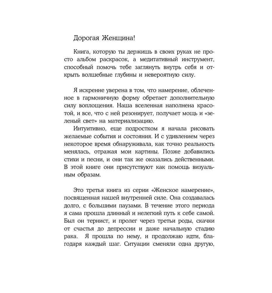 Женское намерение. Моя сила. Раскраски-аффирмации для раскрытия внутренней женственности, обретения контакта с миром и собой