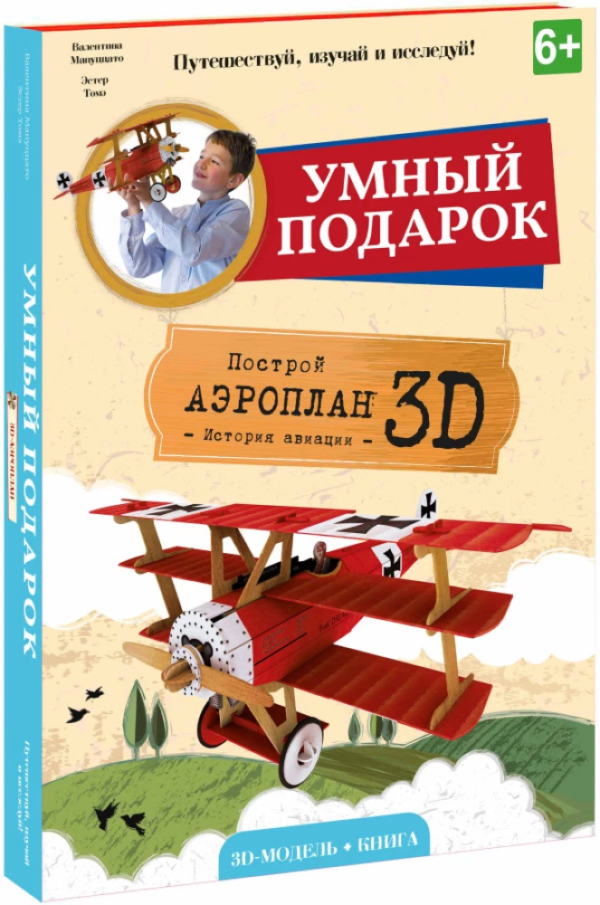 Flugzeug. Karton 3D-Bausatz + Buch