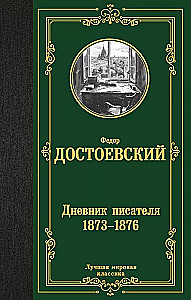 Дневник писателя 1873-1876