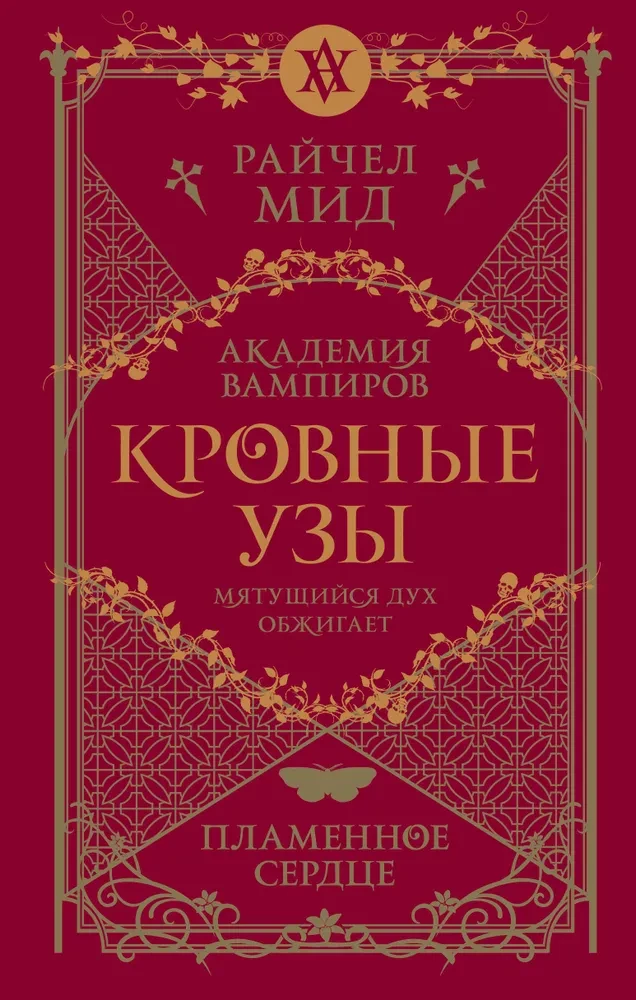 Кровные узы. Книга 4. Пламенное сердце