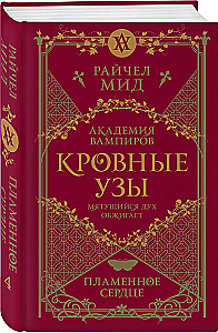 Кровные узы. Книга 4. Пламенное сердце