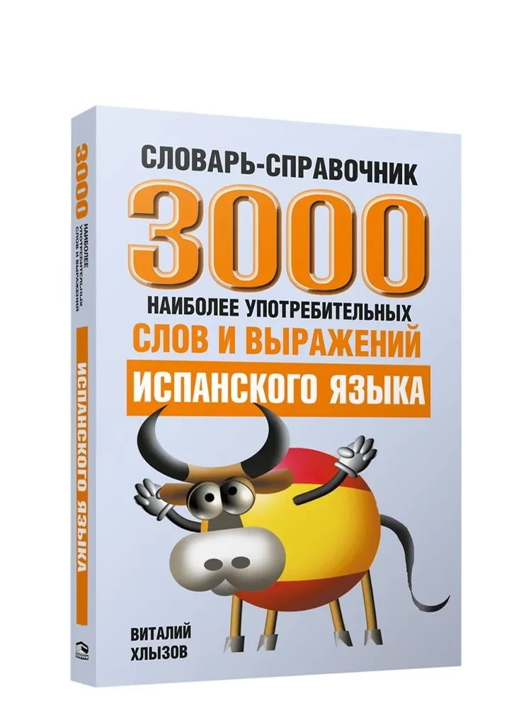 3000 наиболееупотребительных слов и выражений испанского языка