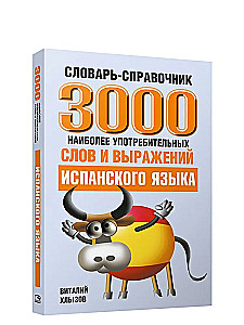 3000 наиболееупотребительных слов и выражений испанского языка