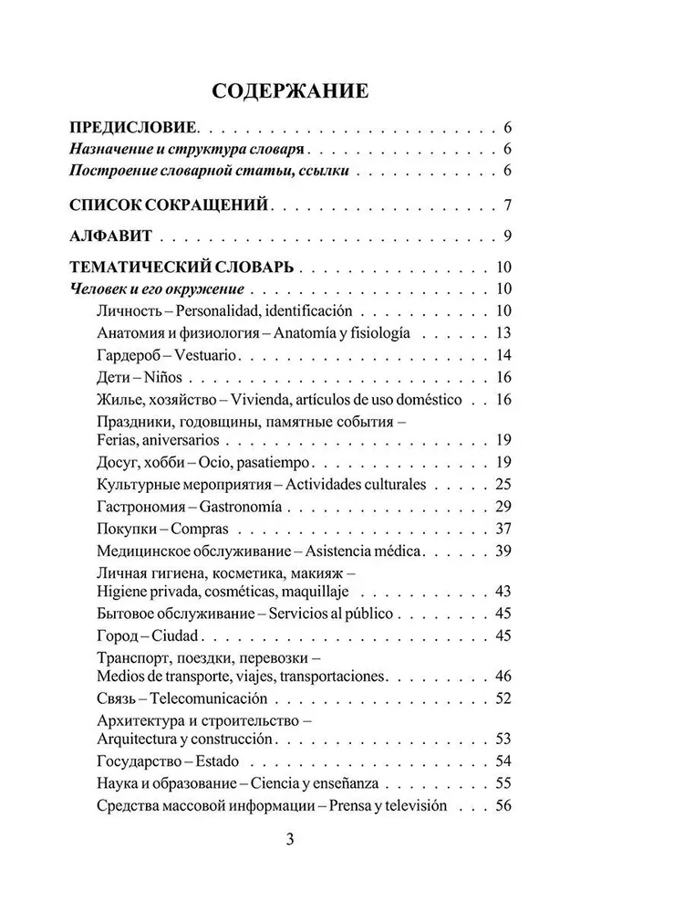 3000 наиболееупотребительных слов и выражений испанского языка