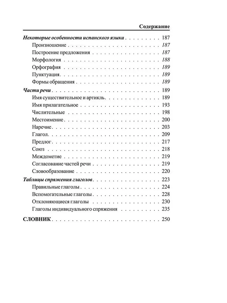 3000 наиболееупотребительных слов и выражений испанского языка