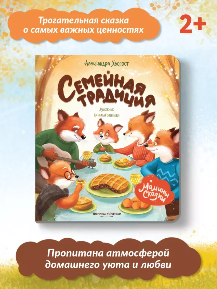 Семейная традиция