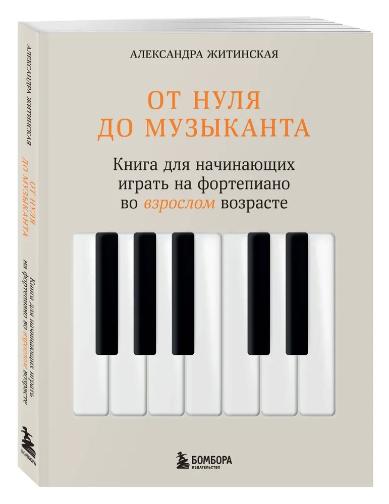 От нуля до музыканта. Книга для начинающих играть на фортепиано во взрослом возрасте