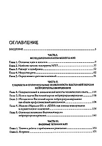 Введение в современное НЛП. Психотехнологии личностной эффективности