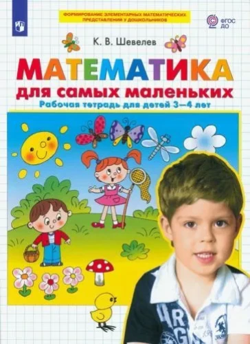 Mathematik für die Kleinsten. Arbeitsheft für Kinder von 3-4 Jahren