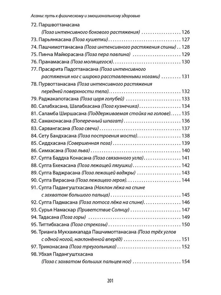 Энциклопедия йоги. От простых асан к глубокой медитации: путь к внутреннему спокойствию