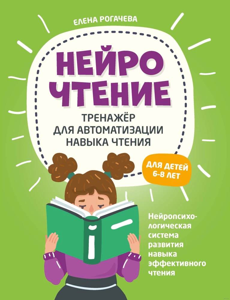 НейроЧтение. Тренажер для автоматизации навыка чтения. Для детей 6-8 лет