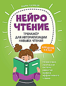 НейроЧтение. Тренажер для автоматизации навыка чтения. Для детей 6-8 лет